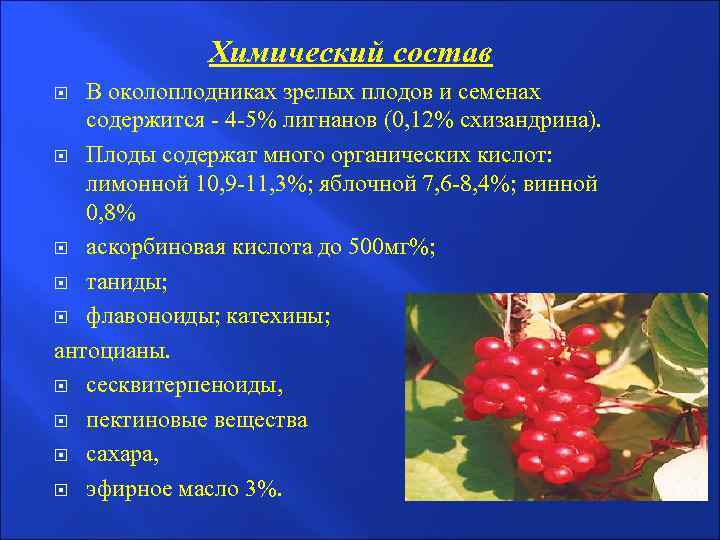 Химический состав В околоплодниках зрелых плодов и семенах содержится - 4 -5% лигнанов (0,