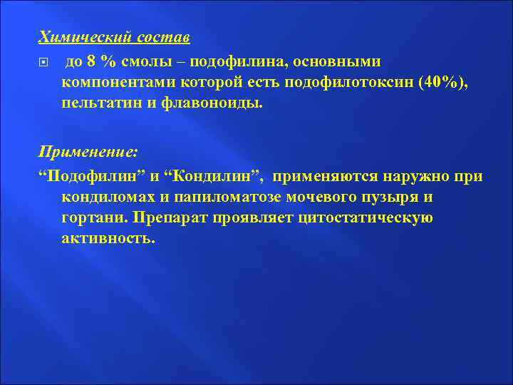 Химический состав до 8 % смолы – подофилина, основными компонентами которой есть подофилотоксин (40%),
