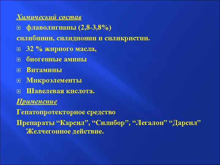 Химический состав флаволигнаны (2, 8 -3, 8%) силибинин, силидионин и силикристин. 32 % жирного