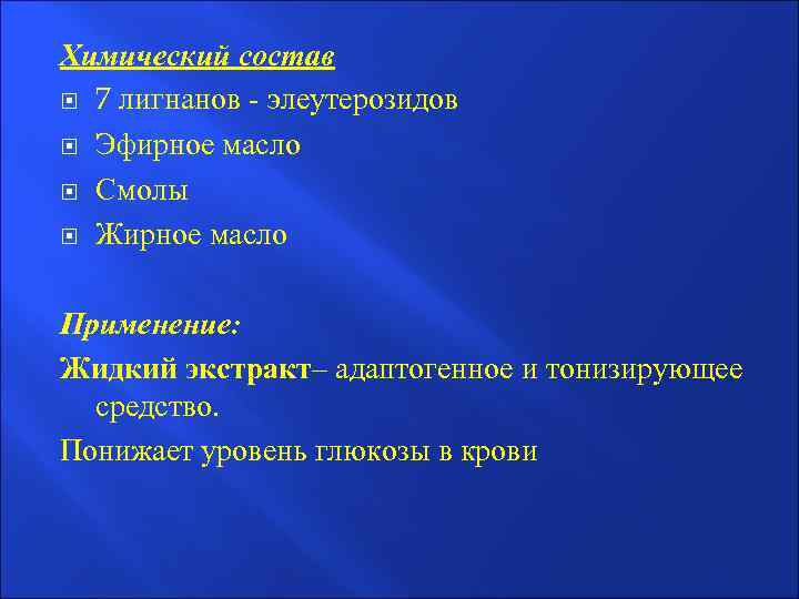 Химический состав 7 лигнанов - элеутерозидов Эфирное масло Смолы Жирное масло Применение: Жидкий экстракт–