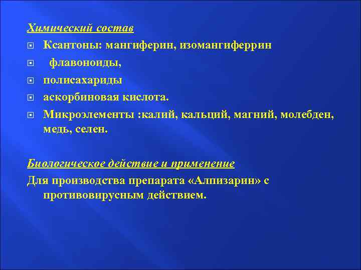 Химический состав Ксантоны: мангиферин, изомангиферрин флавоноиды, полисахариды аскорбиновая кислота. Микроэлементы : калий, кальций, магний,