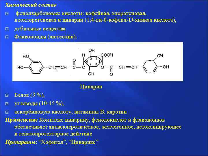 Цинарин. Фенолкарбоновые кислоты. Химический состав кислоты. Хинная кислота формула химическая. Карбоновые кислоты фенил.