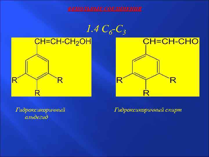 ФЕНОЛЬНЫЕ СОЕДИНЕНИЯ 1. 4 С 6 -С 3 Гидроксикоричный альдегид Гидроксикоричный спирт 
