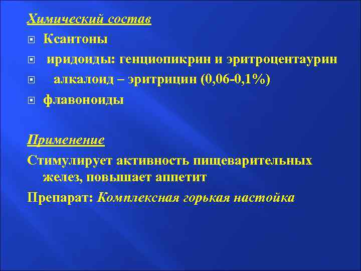 Химический состав Ксантоны иридоиды: генциопикрин и эритроцентаурин алкалоид – эритрицин (0, 06 -0, 1%)