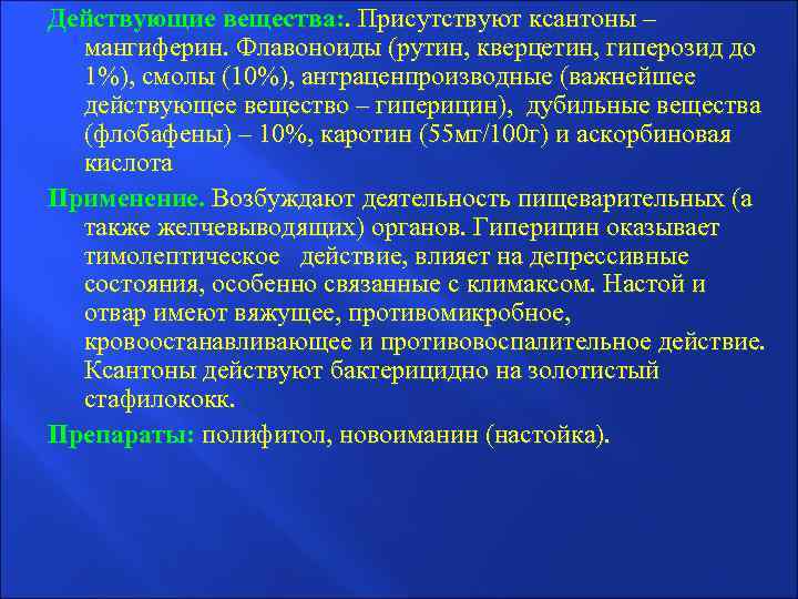 Действующие вещества: . Присутствуют ксантоны – мангиферин. Флавоноиды (рутин, кверцетин, гиперозид до 1%), смолы