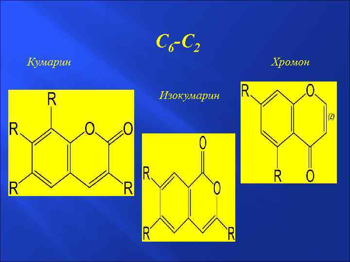 С 6 -С 2 Кумарин Хромон Изокумарин 