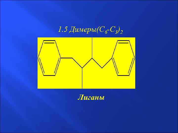 1. 5 Димеры(С 6 -С 3)2 Лиганы 