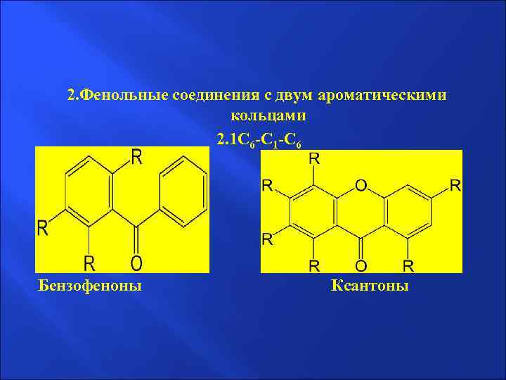 2. Фенольные соединения с двум ароматическими кольцами 2. 1 С 6 -С 1 -С