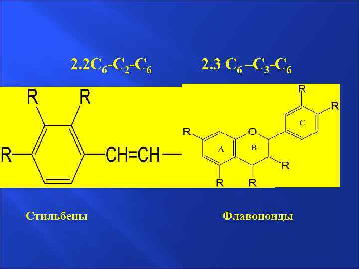 2. 2 С 6 -С 2 -С 6 Стильбены 2. 3 С 6 –С