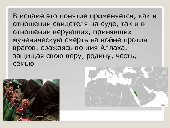 В исламе это понятие применяется, как в отношении свидетеля на суде, так и в