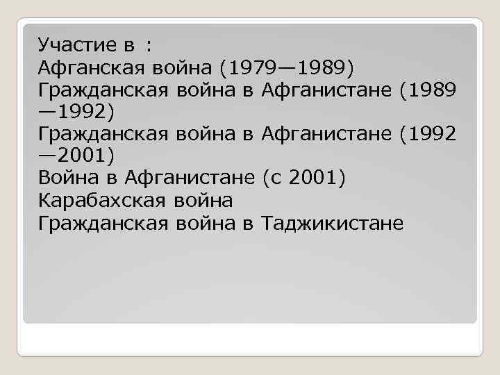 Участие в : Афганская война (1979— 1989) Гражданская война в Афганистане (1989 — 1992)