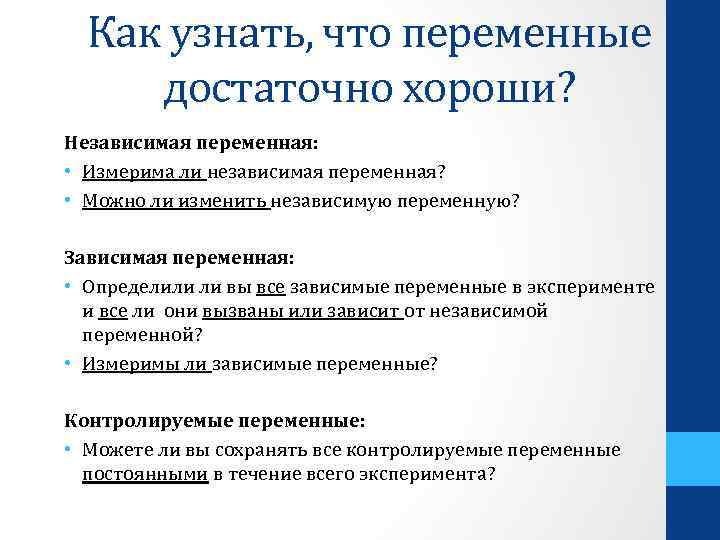 Зависимая переменная в эксперименте. Независимая и зависимая переменные в психологическом эксперименте. Зависимая и независимая переменная в эксперименте в психологии. Зависимая переменная в психологии. Зависимые переменные в эксперименте.