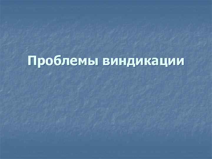 Проблемы виндикации 