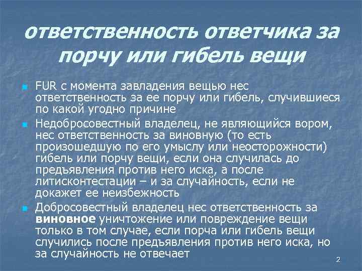 ответственность ответчика за порчу или гибель вещи n n n FUR с момента завладения