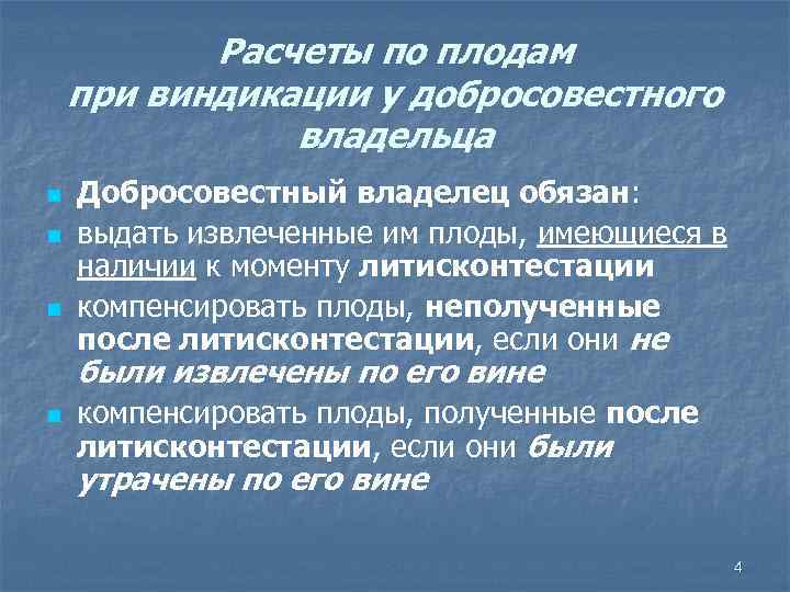 Расчеты по плодам при виндикации у добросовестного владельца n n n Добросовестный владелец обязан: