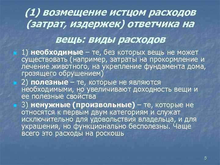 (1) возмещение истцом расходов (затрат, издержек) ответчика на вещь: виды расходов n n n