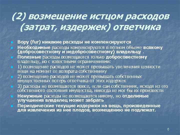 (2) возмещение истцом расходов (затрат, издержек) ответчика n n n n Вору (fur) никакие