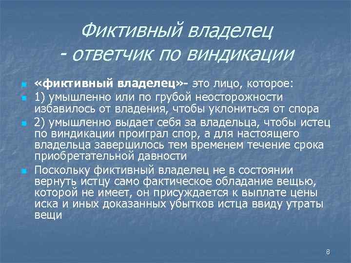 Фиктивный владелец - ответчик по виндикации n n «фиктивный владелец» - это лицо, которое: