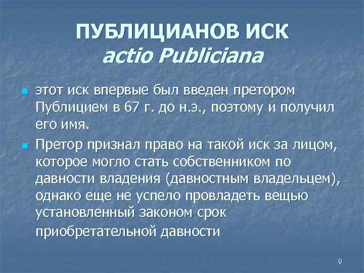 ПУБЛИЦИАНОВ ИСК actio Publiciana n n этот иск впервые был введен претором Публицием в