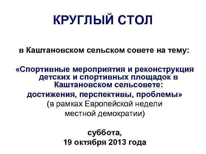 КРУГЛЫЙ СТОЛ в Каштановском сельском совете на тему: «Спортивные мероприятия и реконструкция детских и