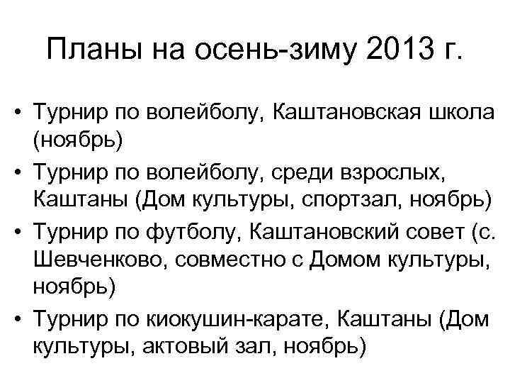 Планы на осень-зиму 2013 г. • Турнир по волейболу, Каштановская школа (ноябрь) • Турнир