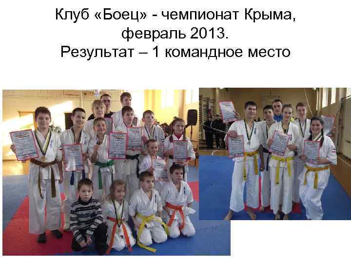 Клуб «Боец» - чемпионат Крыма, февраль 2013. Результат – 1 командное место 