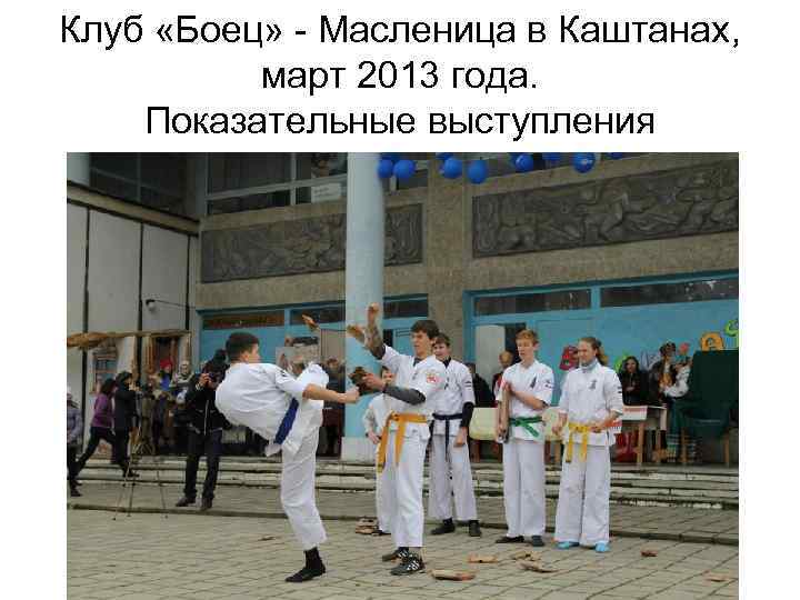 Клуб «Боец» - Масленица в Каштанах, март 2013 года. Показательные выступления 