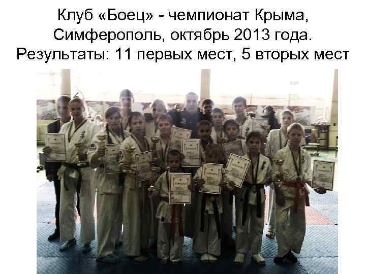 Клуб «Боец» - чемпионат Крыма, Симферополь, октябрь 2013 года. Результаты: 11 первых мест, 5