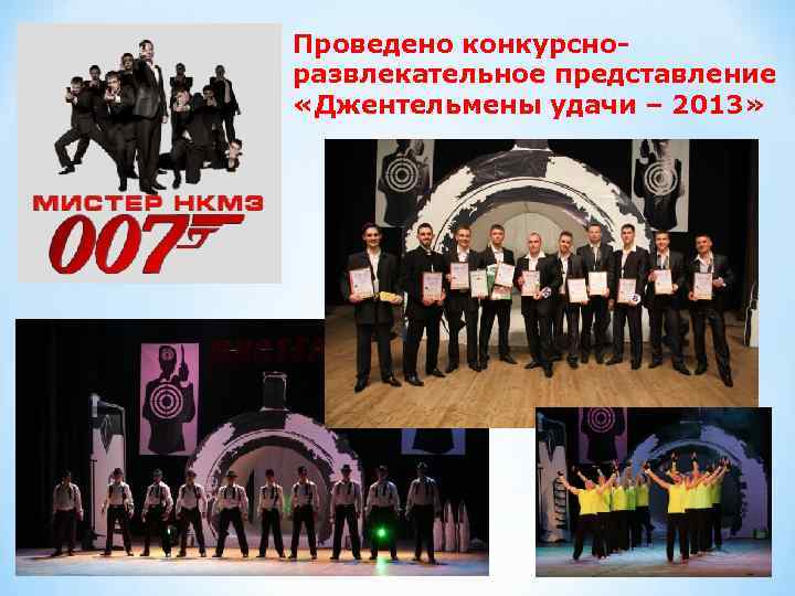 Проведено конкурсноразвлекательное представление «Джентельмены удачи – 2013» 