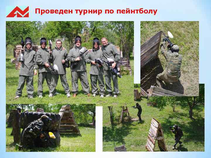Проведен турнир по пейнтболу 