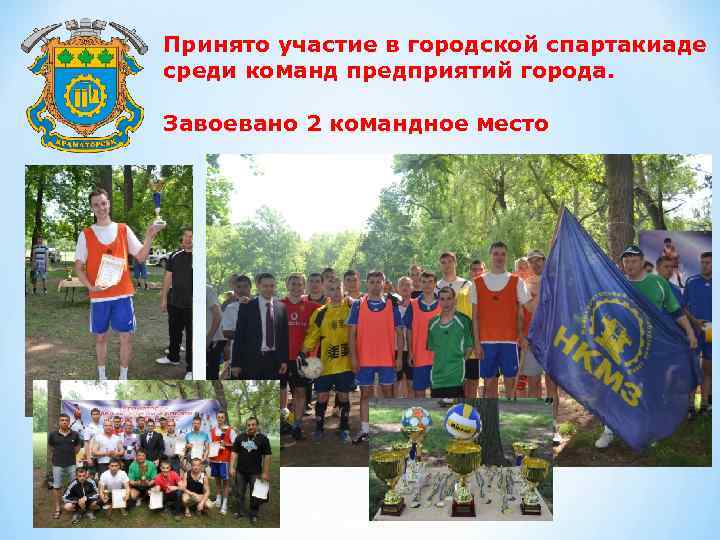 Принято участие в городской спартакиаде среди команд предприятий города. Завоевано 2 командное место 