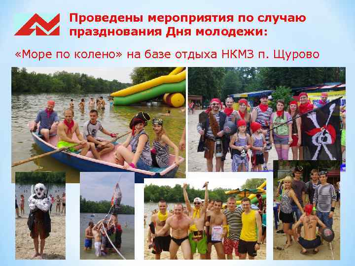 Проведены мероприятия по случаю празднования Дня молодежи: «Море по колено» на базе отдыха НКМЗ