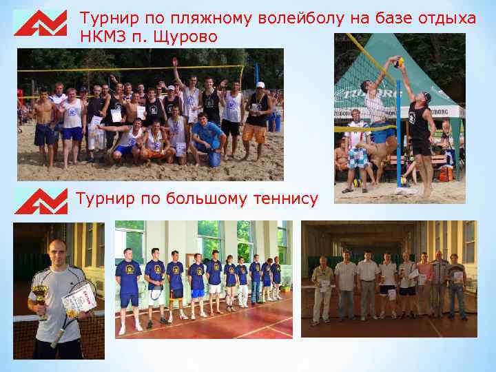 Турнир по пляжному волейболу на базе отдыха НКМЗ п. Щурово Турнир по большому теннису