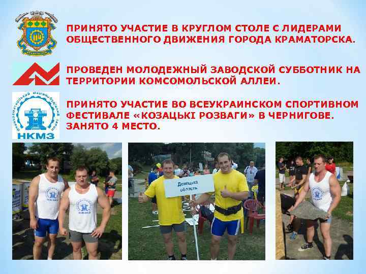 ПРИНЯТО УЧАСТИЕ В КРУГЛОМ СТОЛЕ С ЛИДЕРАМИ ОБЩЕСТВЕННОГО ДВИЖЕНИЯ ГОРОДА КРАМАТОРСКА. ПРОВЕДЕН МОЛОДЕЖНЫЙ ЗАВОДСКОЙ