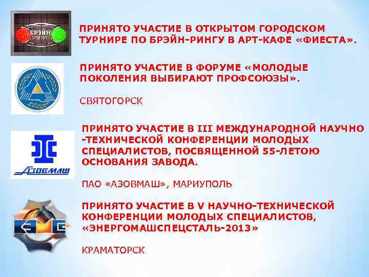 ПРИНЯТО УЧАСТИЕ В ОТКРЫТОМ ГОРОДСКОМ ТУРНИРЕ ПО БРЭЙН-РИНГУ В АРТ-КАФЕ «ФИЕСТА» . ПРИНЯТО УЧАСТИЕ