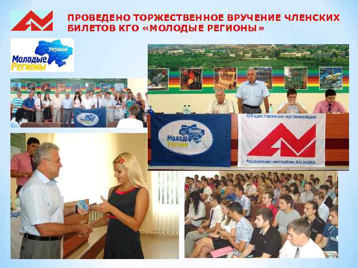 ПРОВЕДЕНО ТОРЖЕСТВЕННОЕ ВРУЧЕНИЕ ЧЛЕНСКИХ БИЛЕТОВ КГО «МОЛОДЫЕ РЕГИОНЫ» 