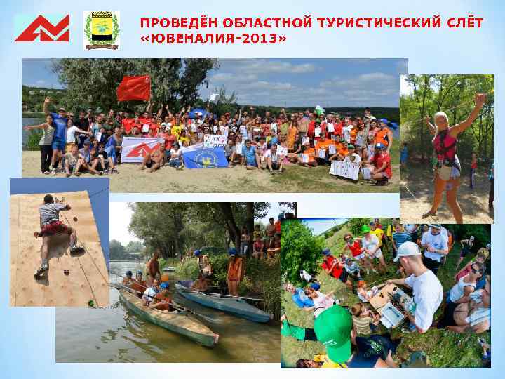 ПРОВЕДЁН ОБЛАСТНОЙ ТУРИСТИЧЕСКИЙ СЛЁТ «ЮВЕНАЛИЯ-2013» 