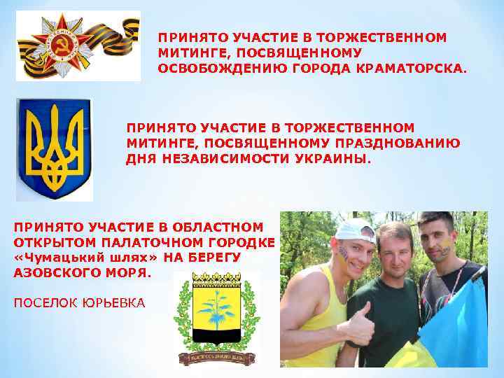 ПРИНЯТО УЧАСТИЕ В ТОРЖЕСТВЕННОМ МИТИНГЕ, ПОСВЯЩЕННОМУ ОСВОБОЖДЕНИЮ ГОРОДА КРАМАТОРСКА. ПРИНЯТО УЧАСТИЕ В ТОРЖЕСТВЕННОМ МИТИНГЕ,