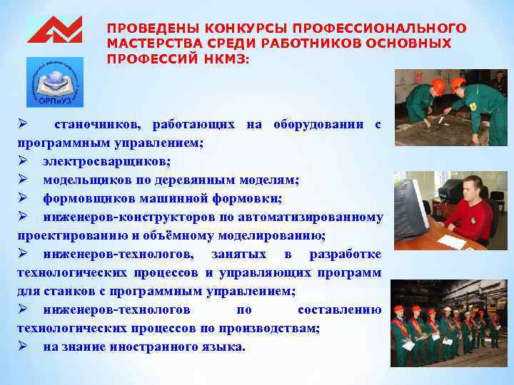 ПРОВЕДЕНЫ КОНКУРСЫ ПРОФЕССИОНАЛЬНОГО МАСТЕРСТВА СРЕДИ РАБОТНИКОВ ОСНОВНЫХ ПРОФЕССИЙ НКМЗ: Ø станочников, работающих на оборудовании