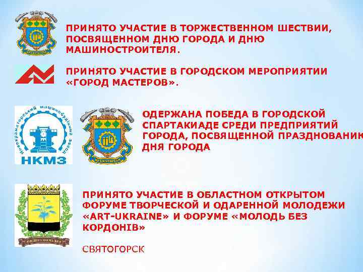 ПРИНЯТО УЧАСТИЕ В ТОРЖЕСТВЕННОМ ШЕСТВИИ, ПОСВЯЩЕННОМ ДНЮ ГОРОДА И ДНЮ МАШИНОСТРОИТЕЛЯ. ПРИНЯТО УЧАСТИЕ В