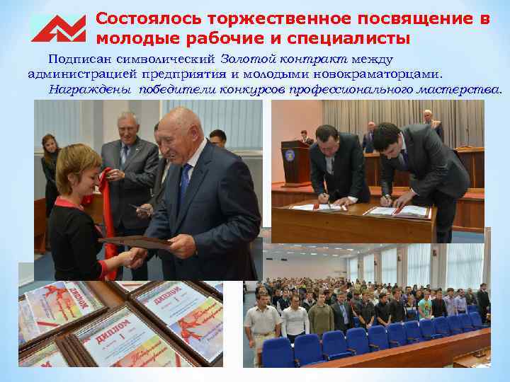 Состоялось торжественное посвящение в молодые рабочие и специалисты Подписан символический Золотой контракт между администрацией