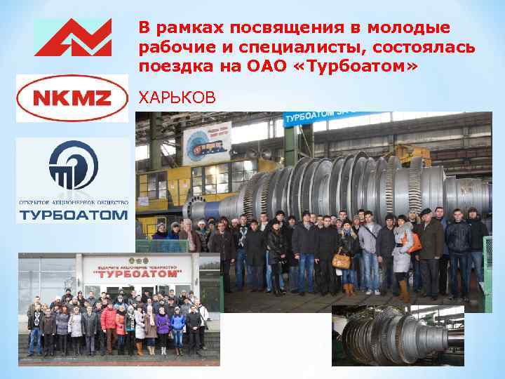 В рамках посвящения в молодые рабочие и специалисты, состоялась поездка на ОАО «Турбоатом» ХАРЬКОВ