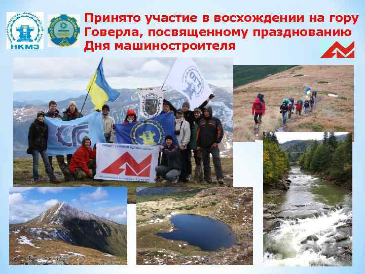 Принято участие в восхождении на гору Говерла, посвященному празднованию Дня машиностроителя 
