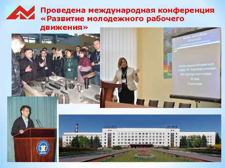 Проведена международная конференция «Развитие молодежного рабочего движения» 