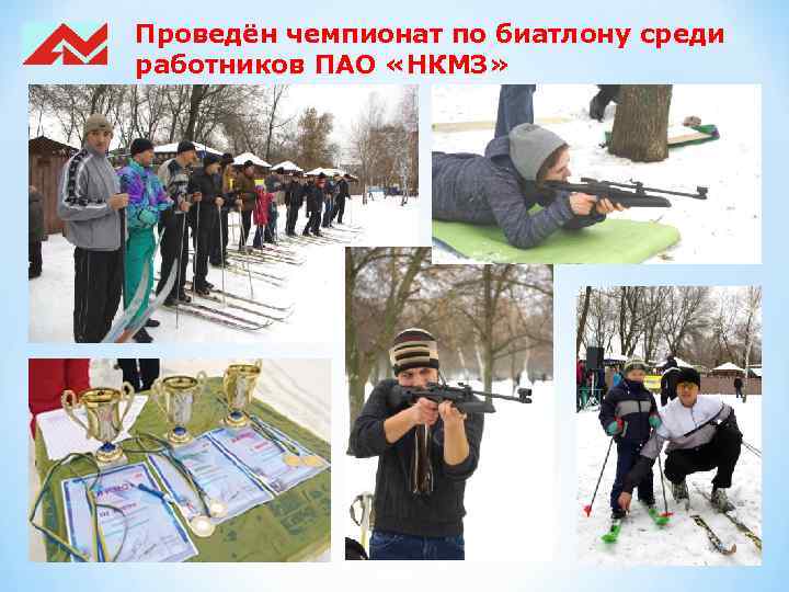 Проведён чемпионат по биатлону среди работников ПАО «НКМЗ» 