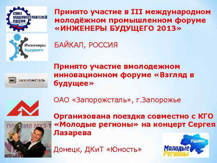 Принято участие в III международном молодёжном промышленном форуме «ИНЖЕНЕРЫ БУДУЩЕГО 2013» БАЙКАЛ, РОССИЯ Принято