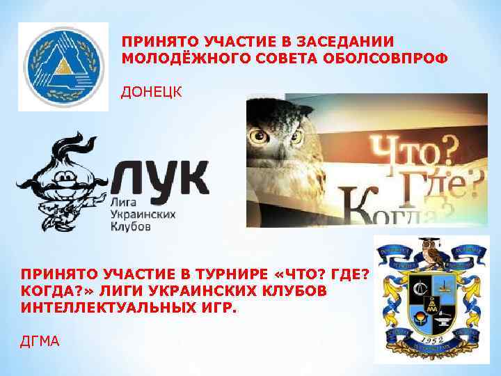 ПРИНЯТО УЧАСТИЕ В ЗАСЕДАНИИ МОЛОДЁЖНОГО СОВЕТА ОБОЛСОВПРОФ ДОНЕЦК ПРИНЯТО УЧАСТИЕ В ТУРНИРЕ «ЧТО? ГДЕ?