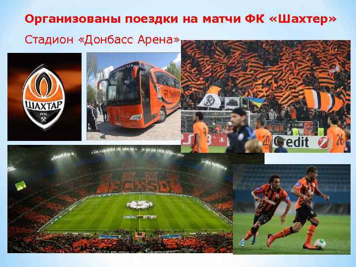 Организованы поездки на матчи ФК «Шахтер» Стадион «Донбасс Арена» 