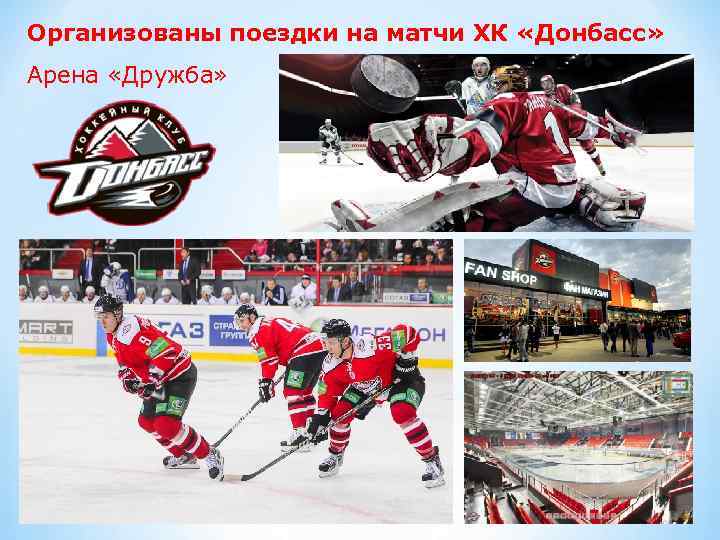 Организованы поездки на матчи ХК «Донбасс» Арена «Дружба» 
