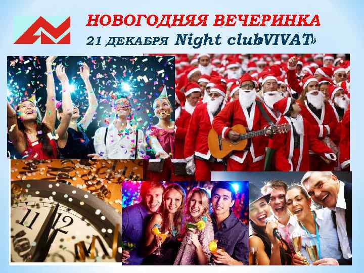 НОВОГОДНЯЯ ВЕЧЕРИНКА 21 ДЕКАБРЯ Night club «VIVAT» 